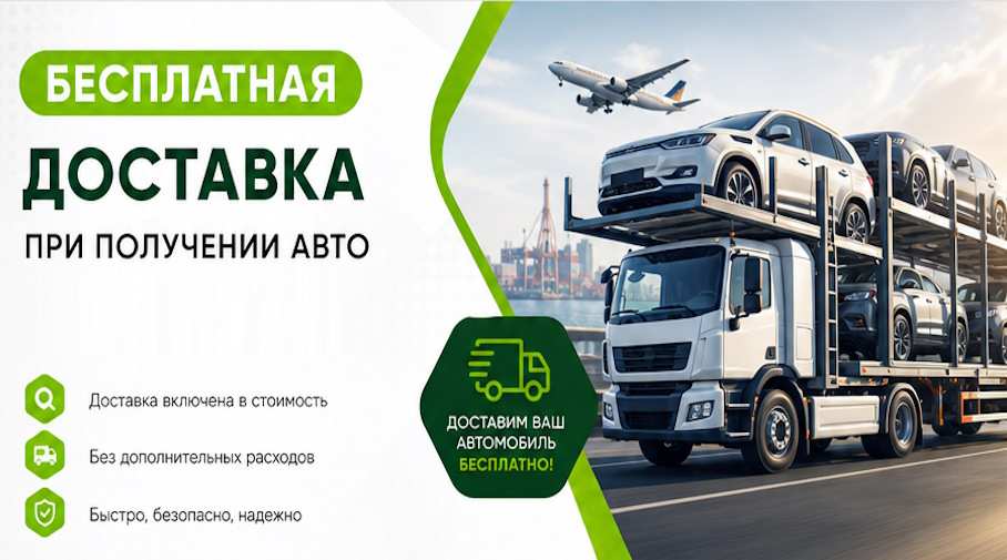 Акция! Бесплатная доставка по Калуге при получении авто